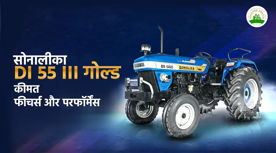 सोनालीका DI 55 III गोल्ड: कीमत, फीचर्स और परफॉर्मेंस