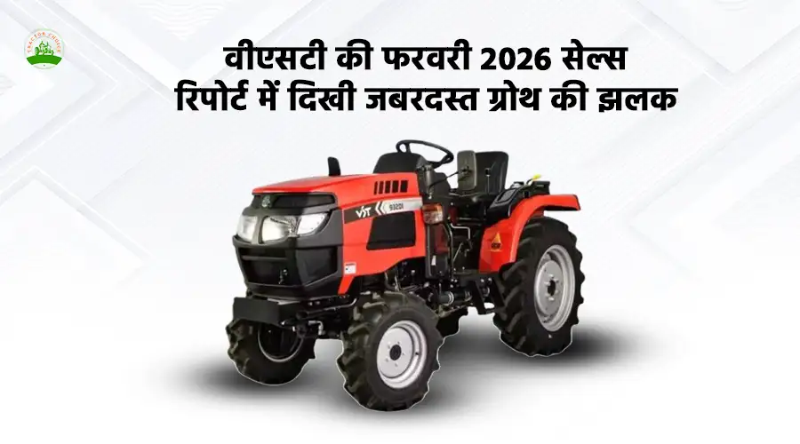 वीएसटी की फरवरी 2026 सेल्स रिपोर्ट में दिखी जबरदस्त ग्रोथ की झलक