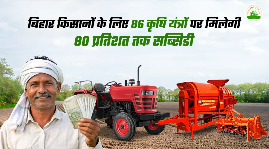 बिहार किसानों के लिए 86 कृषि यंत्रों पर मिलेगी 80 प्रतिशत तक सब्सिडी Image