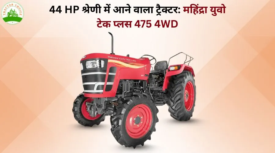 44 HP श्रेणी में आने वाला ट्रैक्टर: महिंद्रा युवो टेक प्लस 475 4WD