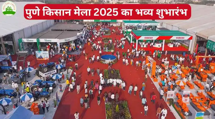 पुणे किसान मेला 2025 का भव्य शुभारंभ, जानें मेला की खासियत 