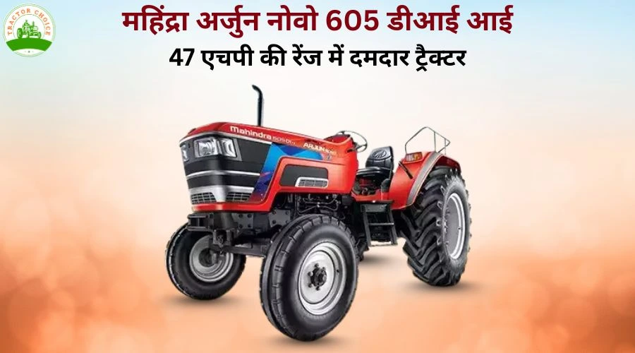 महिंद्रा अर्जुन नोवो 605 डीआई आई: 47 एचपी की रेंज में दमदार ट्रैक्टर