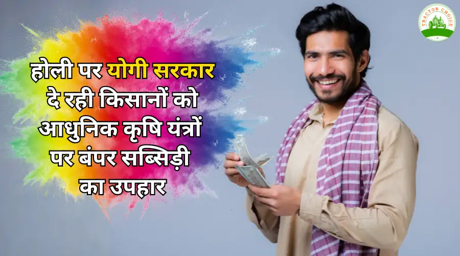 होली पर योगी सरकार का किसानों को आधुनिक कृषि यंत्रों पर बंपर सब्सिड़ी का तोहफा Image