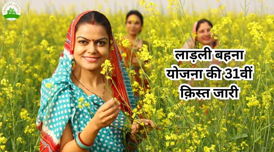 महिलाओं के लिए खुशखबरी : लाड़ली बहना योजना की 31वीं क़िस्त जारी