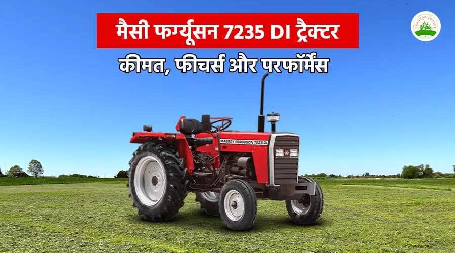 मैसी फर्ग्यूसन 7235 DI ट्रैक्टर: कीमत, फीचर्स और परफॉर्मेंस Image