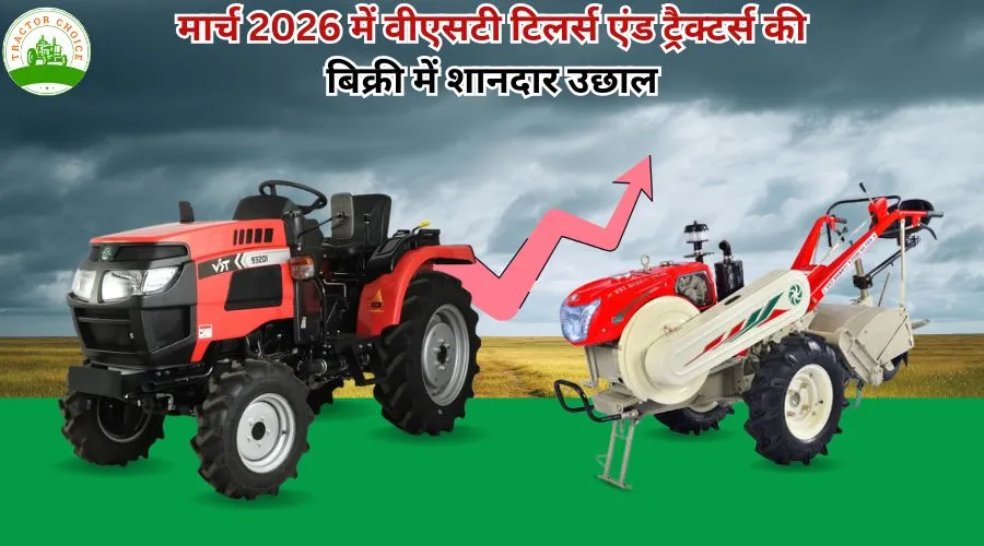मार्च 2026 में वीएसटी टिलर्स एंड ट्रैक्टर्स की बिक्री में शानदार उछाल