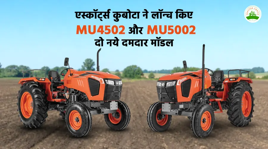 एस्कॉर्ट्स कुबोटा ने लॉन्च किए MU4502 और MU5002 दो नये दमदार मॉडल Image