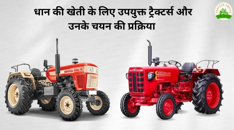 धान की खेती के लिए उपयुक्त ट्रैक्टर्स और उनके चयन की प्रक्रिया