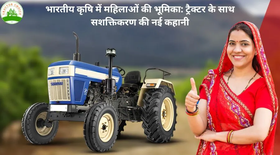 भारतीय कृषि में महिलाओं की भूमिका: ट्रैक्टर के साथ सशक्तिकरण की नई कहानी Image