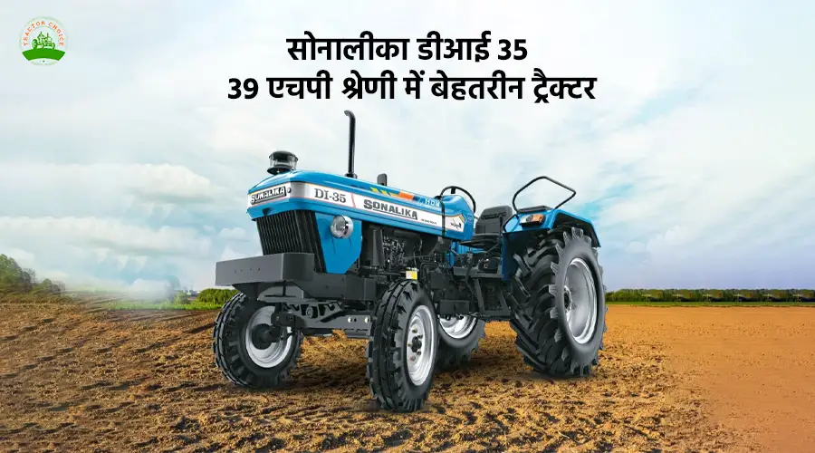 सोनालीका डीआई 35: 39 एचपी श्रेणी में बेहतरीन ट्रैक्टर
