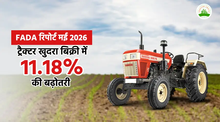 FADA रिपोर्ट मई 2026: ट्रैक्टर खुदरा बिक्री में 11.18% की बढ़ोतरी Image