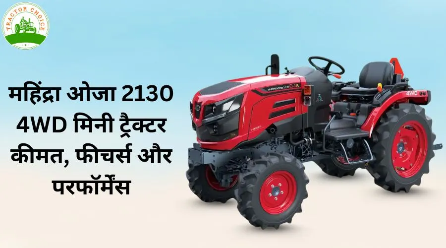 महिंद्रा ओजा 2130 4WD मिनी ट्रैक्टर: कीमत, फीचर्स और परफॉर्मेंस Image