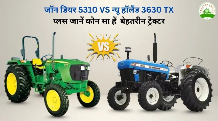 जॉन डियर 5310 VS न्यू हॉलैंड 3630 TX प्लस जानें कौन सा हैं  बेहतरीन ट्रैक्टर