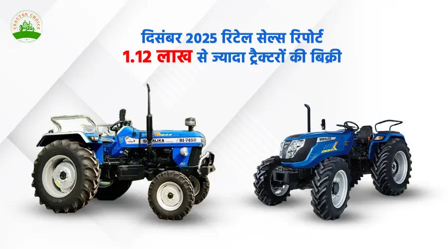 दिसंबर 2025 रिटेल सेल्स रिपोर्ट: 1.12 लाख से ज्यादा ट्रैक्टरों की बिक्री