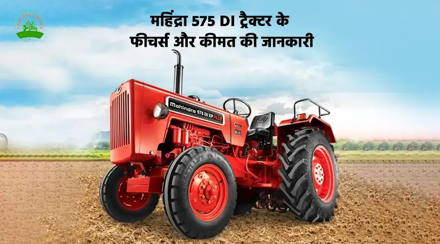 महिंद्रा 575 DI ट्रैक्टर के फीचर्स और कीमत की जानकारी