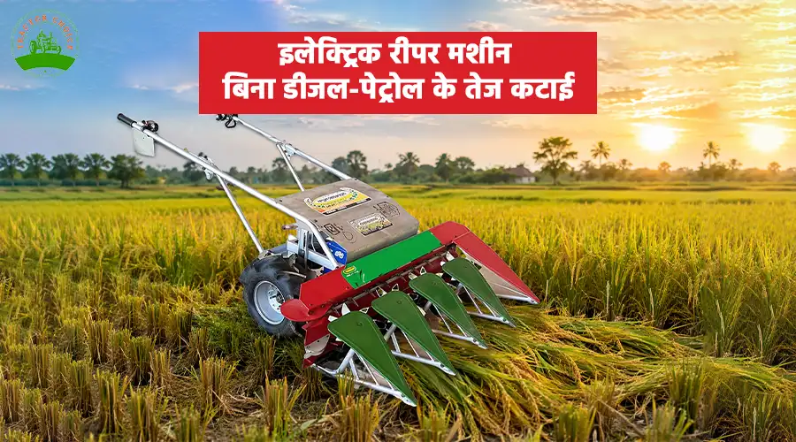 इलेक्ट्रिक रीपर मशीन: बिना डीजल-पेट्रोल के तेज कटाई