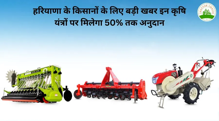 हरियाणा के किसानों के लिए बड़ी खबर: इन कृषि यंत्रों पर मिलेगा 50% तक अनुदान Image
