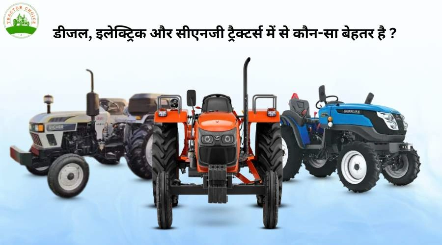 डीजल, इलेक्ट्रिक और CNG ट्रैक्टर तुलना: कौन सा बेहतर? Image
