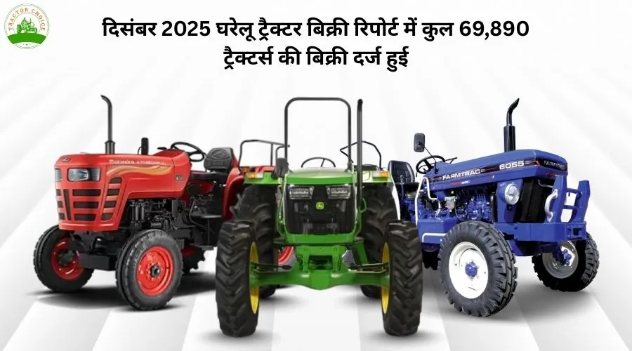 दिसंबर 2025 घरेलू ट्रैक्टर बिक्री रिपोर्ट में कुल 69,890 ट्रैक्टर्स की बिक्री दर्ज हुई