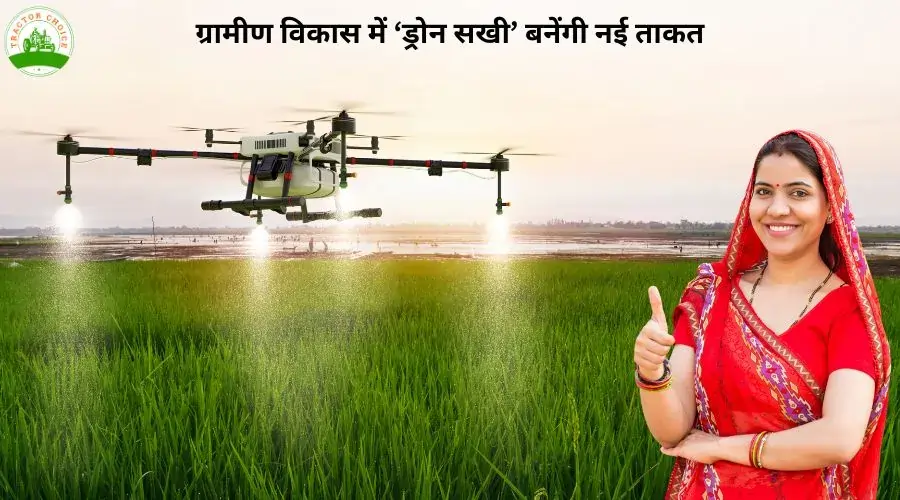 ग्रामीण विकास में ‘ड्रोन सखी’ बनेंगी नई ताकत