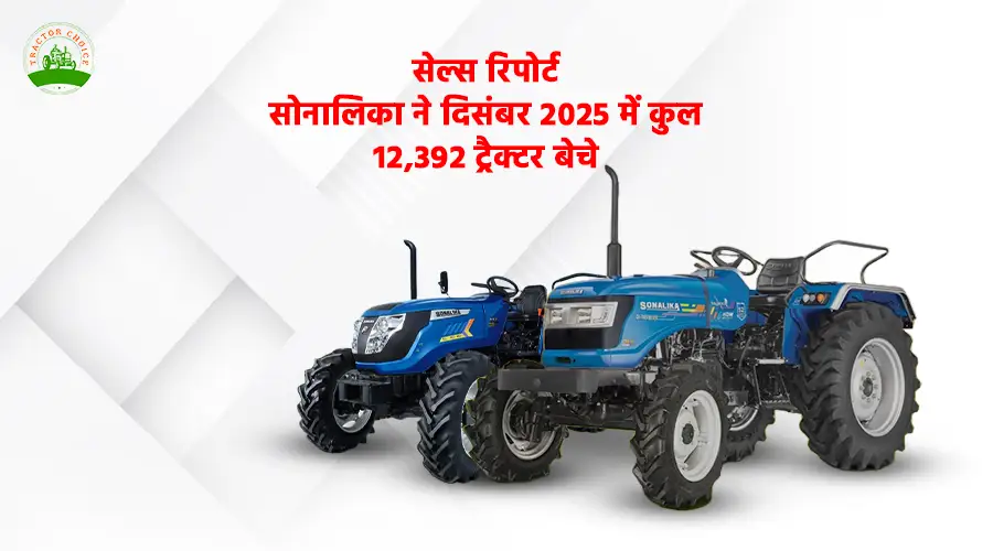 सेल्स रिपोर्ट: सोनालिका ने दिसंबर 2025 में कुल 12,392 ट्रैक्टर बेचे 
