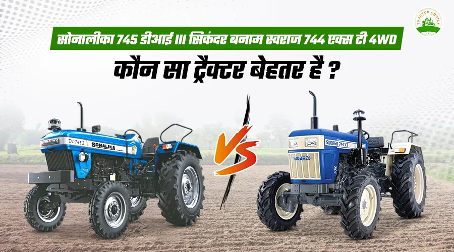 सोनालीका 745 डीआई III सिकंदर बनाम स्वराज 744 एक्स टी 4WD: कौन सा ट्रैक्टर बेहतर है ? 