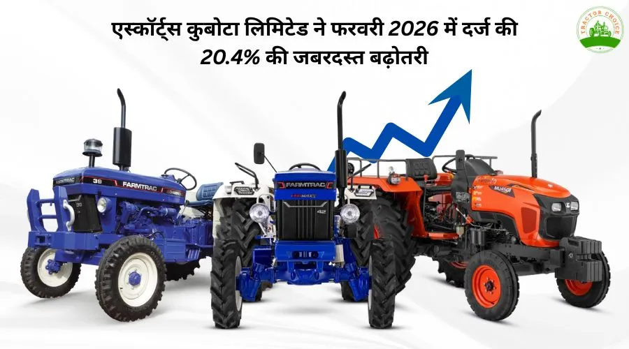 एस्कॉर्ट्स कुबोटा लिमिटेड ने फरवरी 2026 में दर्ज की 20.4% की जबरदस्त बढ़ोतरी