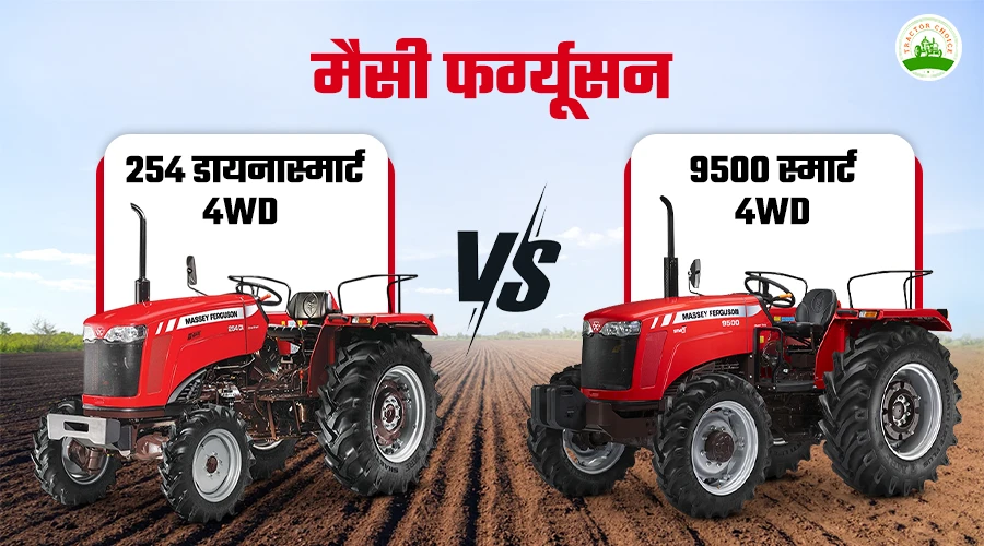 मैसी फर्ग्यूसन 254 डायनास्मार्ट 4WD बनाम मैसी फर्ग्यूसन 9500 स्मार्ट 4WD का तुलनात्मक विश्लेषण