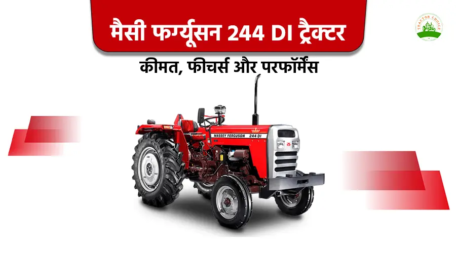 मैसी फर्ग्यूसन 244 DI ट्रैक्टर: कीमत, फीचर्स और परफॉर्मेंस Image