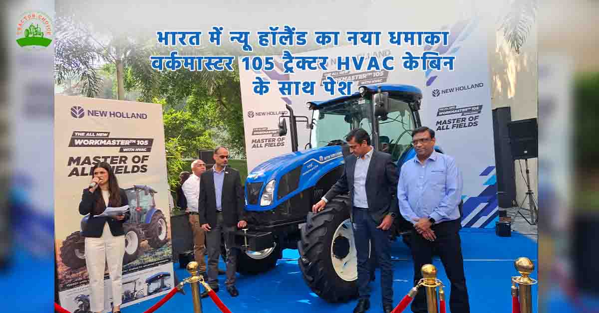 वर्कमास्टर 105 ट्रैक्टर लॉन्च – एचवीएसी केबिन और 105 HP पावर