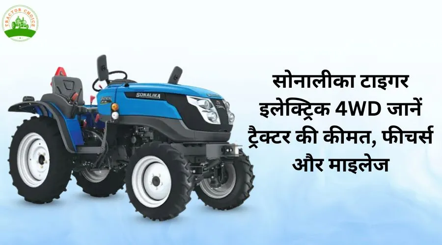 सोनालीका टाइगर इलेक्ट्रिक 4WD: जानें ट्रैक्टर की कीमत, फीचर्स और माइलेज Image