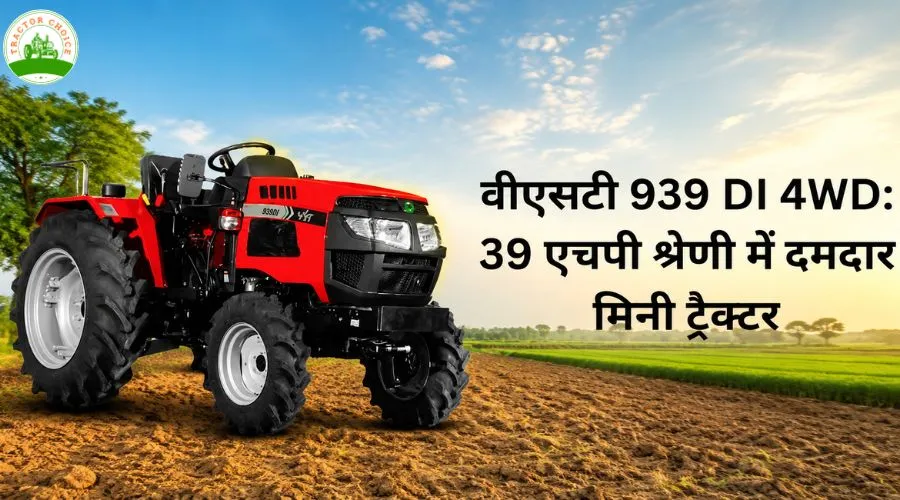 वीएसटी 939 DI 4WD: 39 एचपी श्रेणी में दमदार मिनी ट्रैक्टर