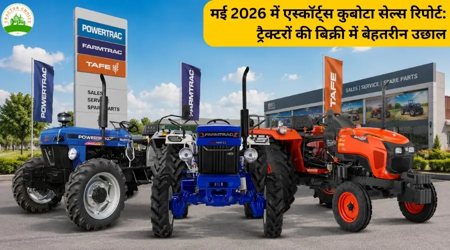 मई 2026 में एस्कॉर्ट्स कुबोटा सेल्स रिपोर्ट: ट्रैक्टरों की बिक्री में बेहतरीन उछाल Image
