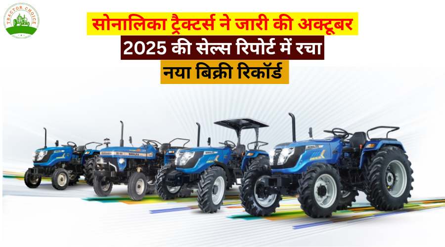 सोनालिका ट्रैक्टर्स की रिकॉर्ड बिक्री | अक्टूबर 2025 रिपोर्ट