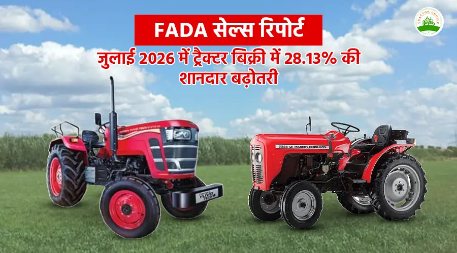 FADA सेल्स रिपोर्ट: जुलाई 2026 में ट्रैक्टर बिक्री में 28.13% की शानदार बढ़ोतरी Image