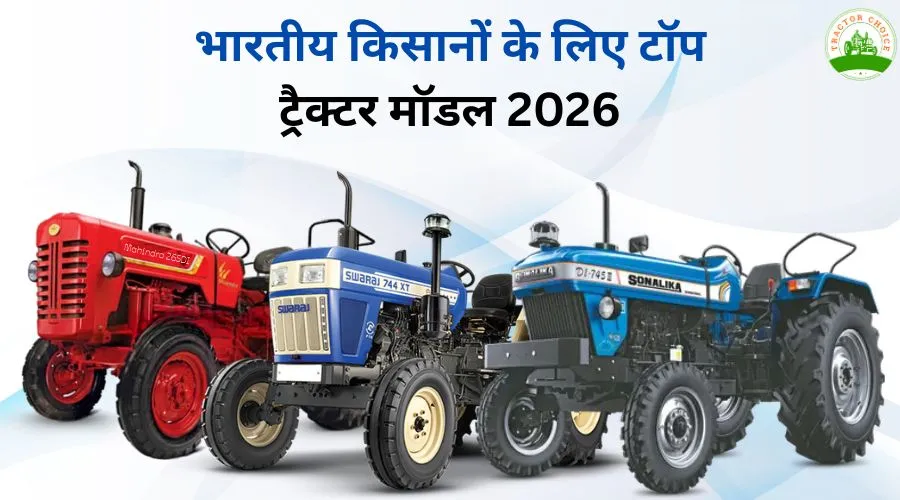 भारतीय किसानों के लिए टॉप ट्रैक्टर मॉडल 2026