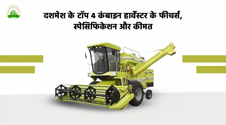 दशमेश के टॉप 4 कंबाइन हार्वेस्टर के फीचर्स, स्पेसिफिकेशन और कीमत