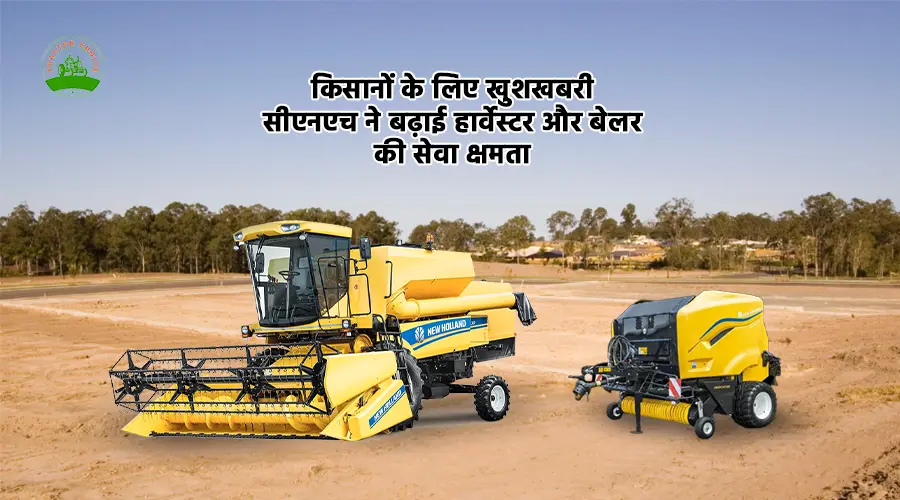 सीएनएच ने पुणे में नया PDC खोला, किसानों को तेज सेवा मिलेगी