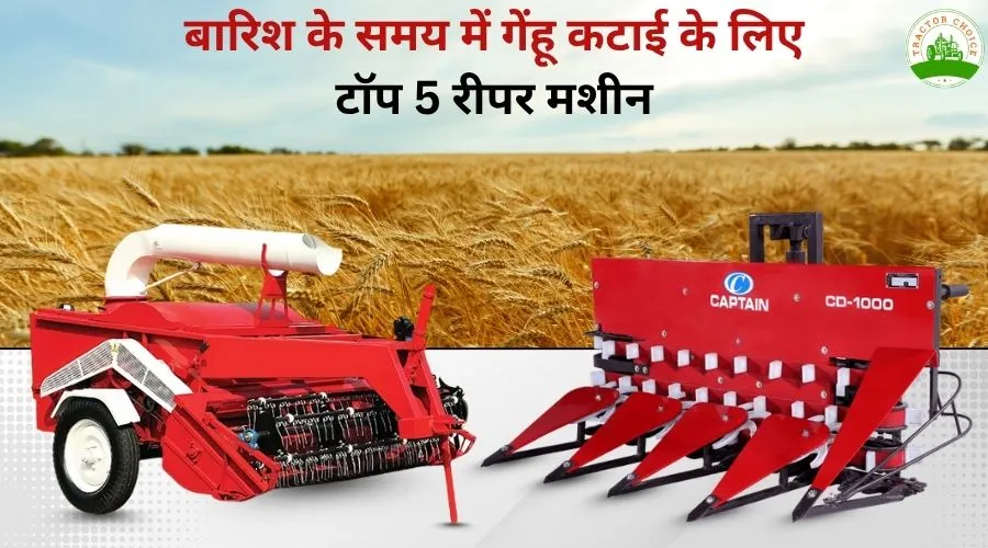 बारिश के समय में गेंहू कटाई के लिए टॉप 5 रीपर मशीन Image