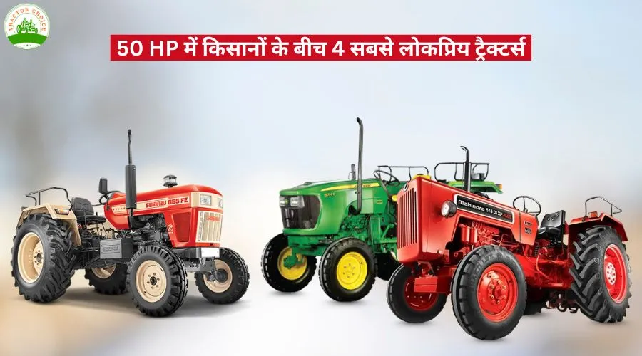 50 HP में किसानों के बीच 4 सबसे लोकप्रिय ट्रैक्टर्स