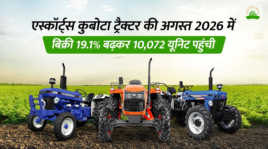 एस्कॉर्ट्स कुबोटा ट्रैक्टर की अगस्त 2026 में बिक्री 19.1% बढ़कर 10,072 यूनिट पहुंची Image