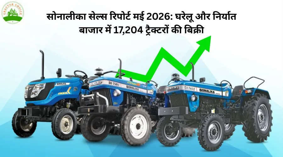 सोनालीका सेल्स रिपोर्ट मई 2026: घरेलू और निर्यात बाजार में 17,204 ट्रैक्टरों की बिक्री Image