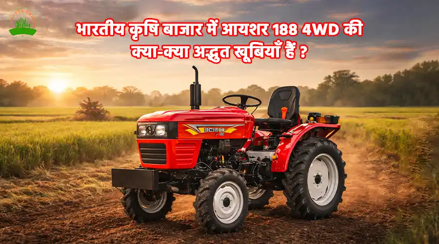 भारतीय कृषि बाजार में आयशर 188 4WD की क्या-क्या अद्भुत खूबियाँ हैं ? Image