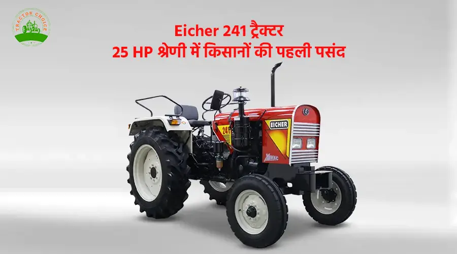 Eicher 241 ट्रैक्टर – 25 HP श्रेणी में किसानों की पहली पसंद