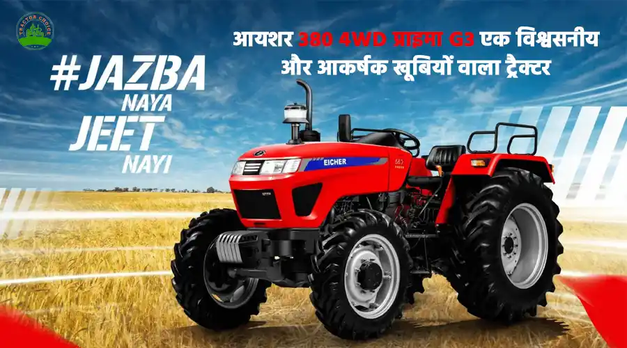 आयशर 380 4WD प्राइमा G3 एक विश्वसनीय और आकर्षक खूबियों वाला ट्रैक्टर 