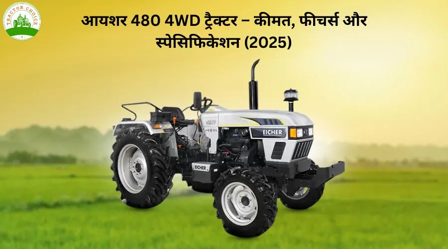 आयशर 480 4WD ट्रैक्टर – कीमत, फीचर्स और स्पेसिफिकेशन (2025)