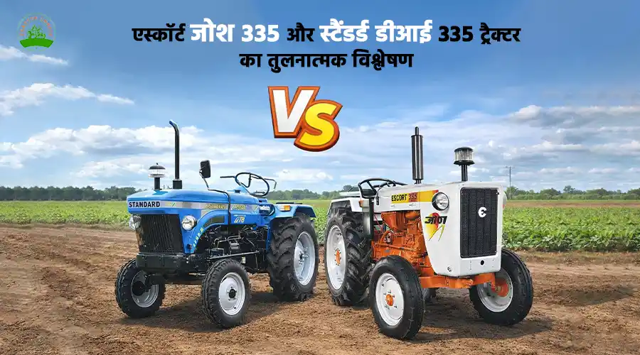 एस्कॉर्ट जोश 335 और स्टैंडर्ड डीआई 335 ट्रैक्टर का तुलनात्मक विश्लेषण
