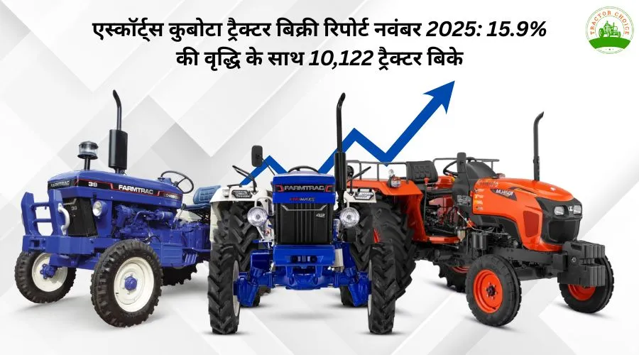 एस्कॉर्ट्स कुबोटा ट्रैक्टर बिक्री रिपोर्ट नवंबर 2025: 15.9% की वृद्धि के साथ 10,122 ट्रैक्टर बिके Image