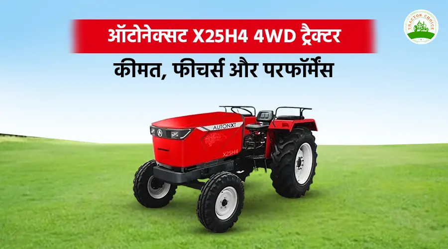 ऑटोनेक्सट X25H4 4WD ट्रैक्टर: कीमत, फीचर्स और परफॉर्मेंस
