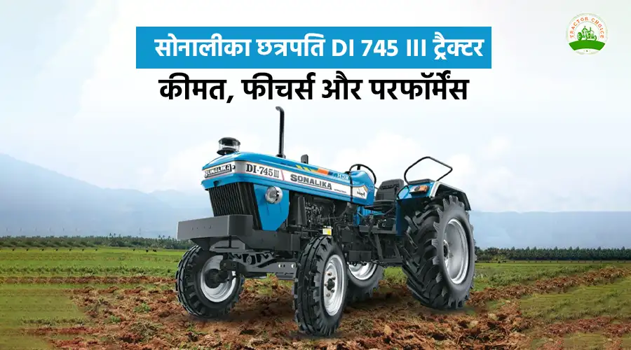 सोनालीका छत्रपति DI 745 III ट्रैक्टर: कीमत, फीचर्स और परफॉर्मेंस